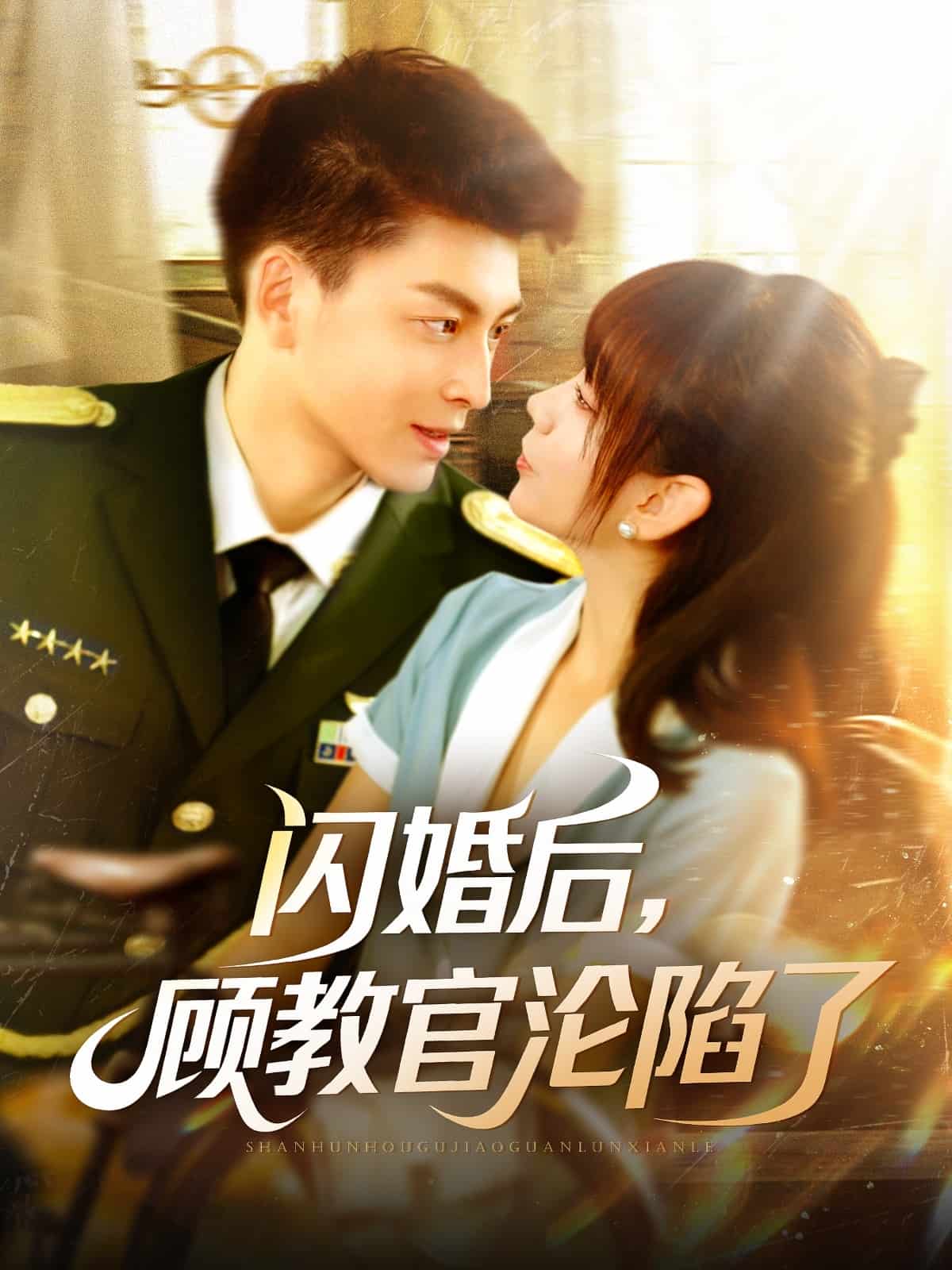 闪婚后，顾教官沦陷了 第101集