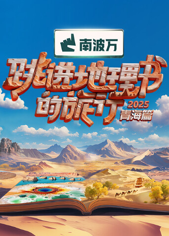 跳进地理书的旅行第四季 第20251024期计划