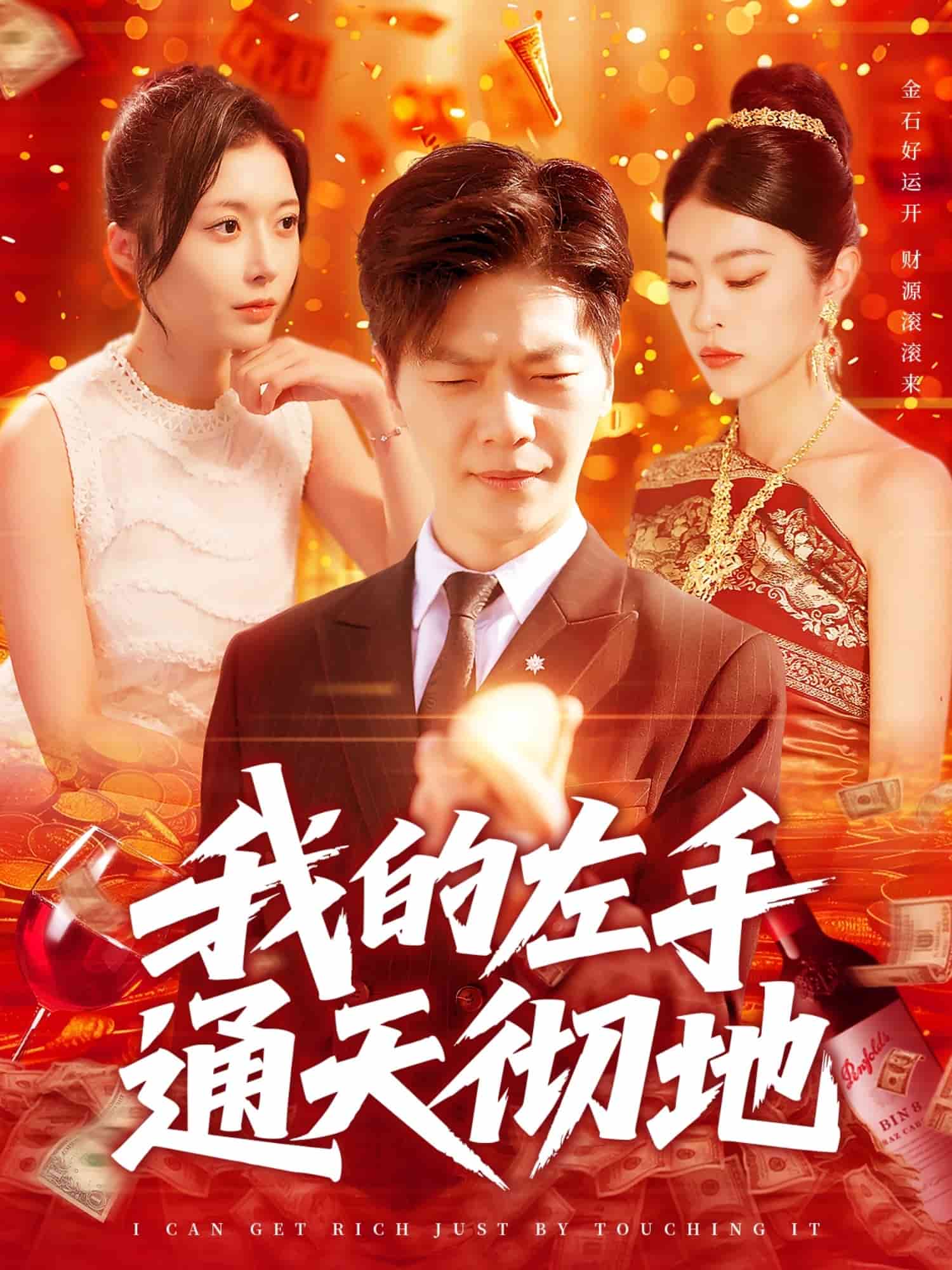 我的左手通天彻地 第1集