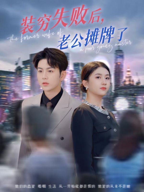 装穷失败后老公摊牌了 第5集