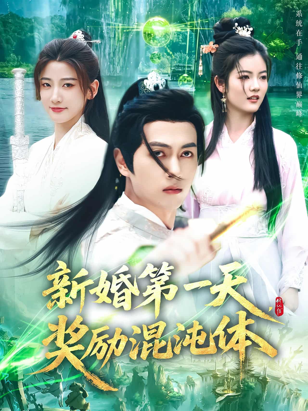 新婚第一天，奖励混沌体 第76集