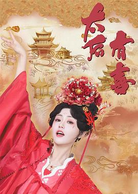 太后有喜 第22集完结(大结局)
