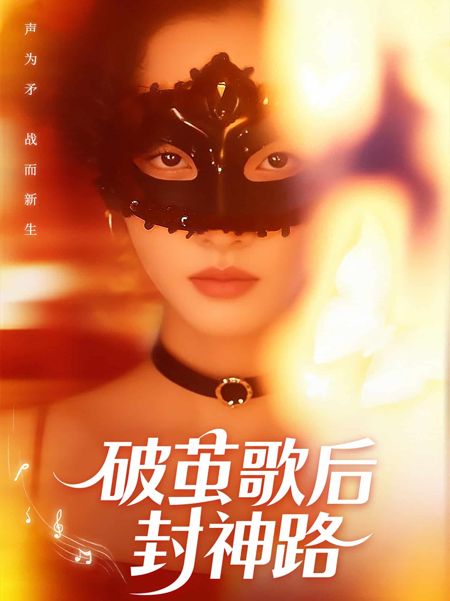 破茧歌后封神路 第01集