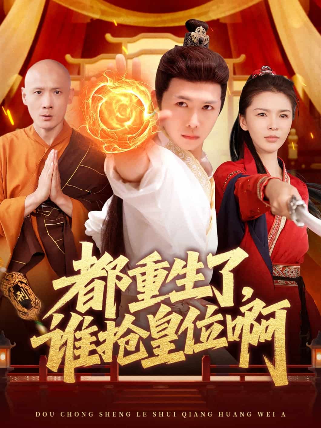都重生了，谁抢皇位啊 第1集