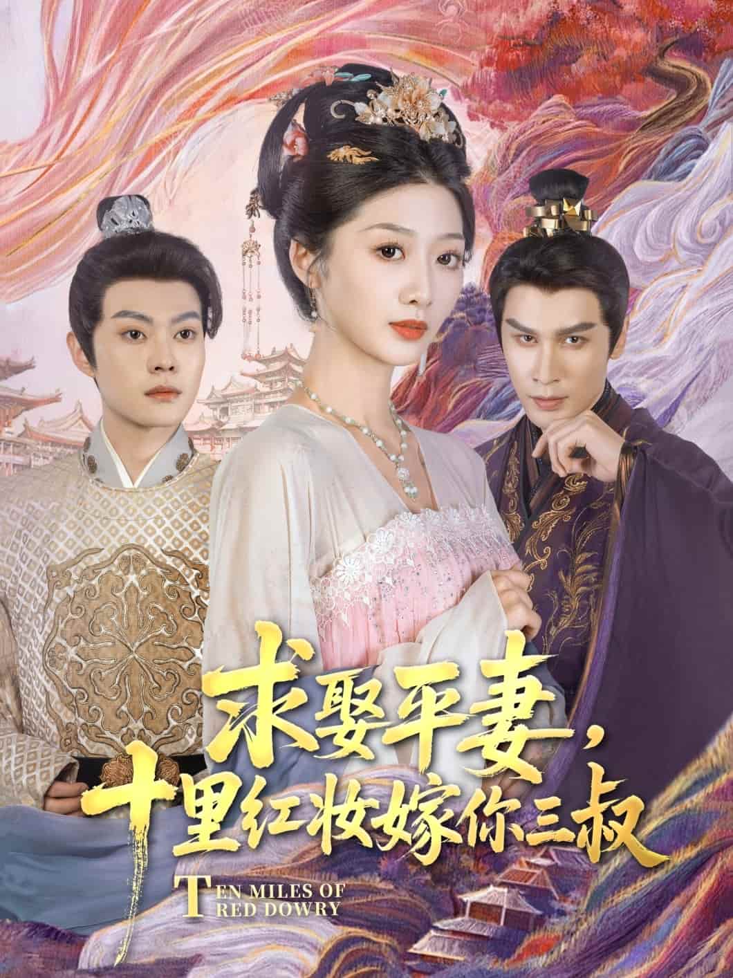 求娶平妻，十里红妆嫁你三叔 第1集