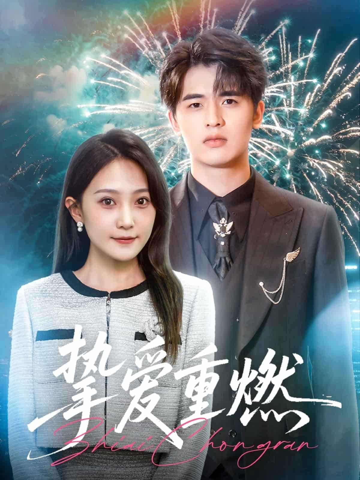 挚爱重燃 第1集