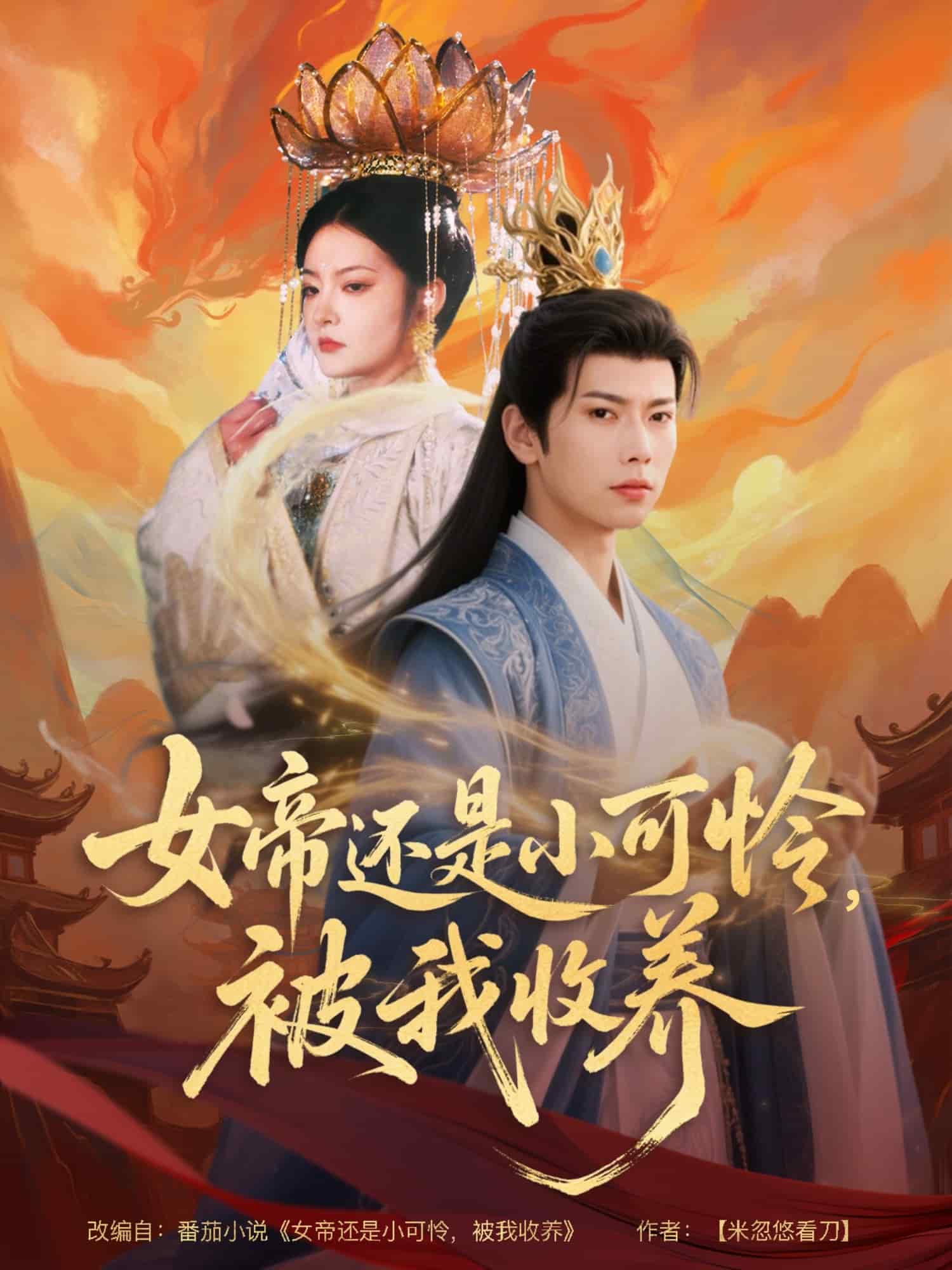 女帝还是小可怜，被我收养 第1集