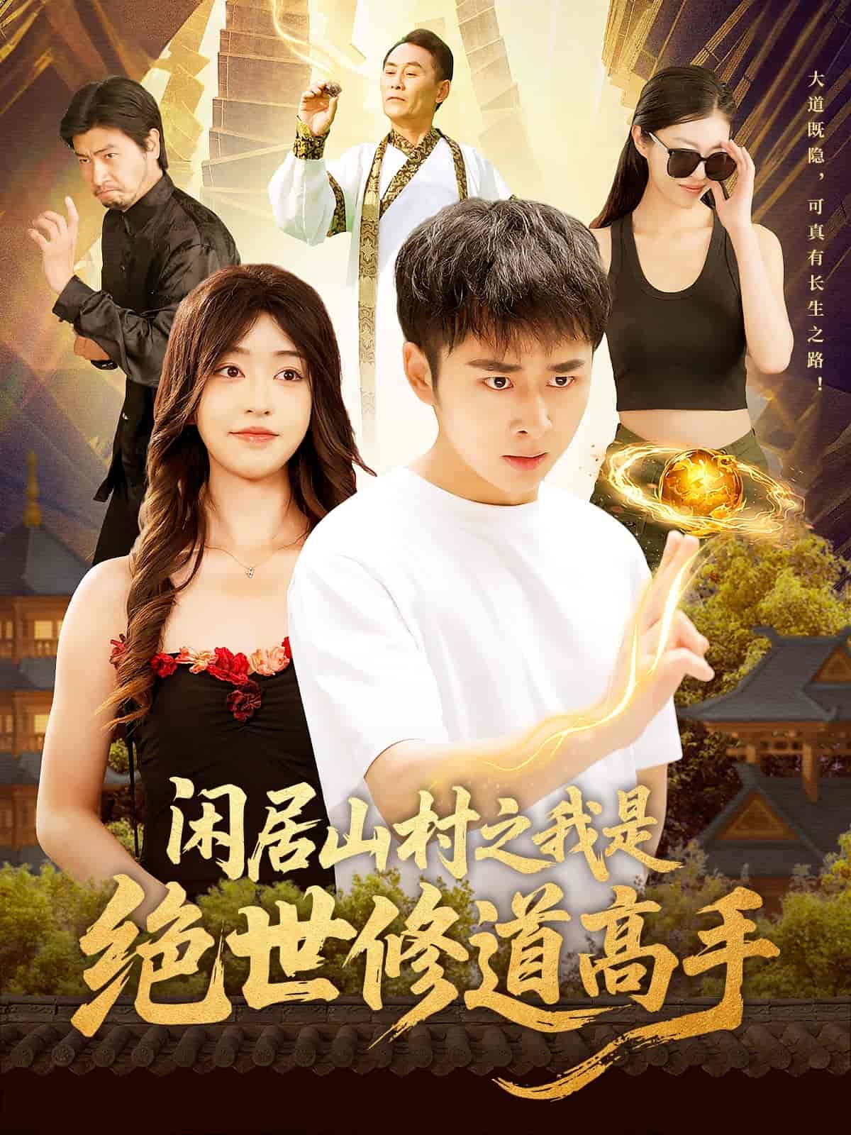 闲居山村之我是绝世修道高手 第1集