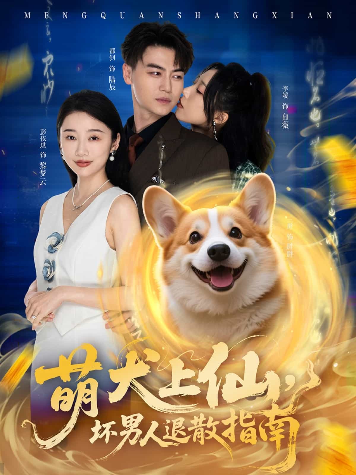萌犬上仙，坏男人退散指南 第5集