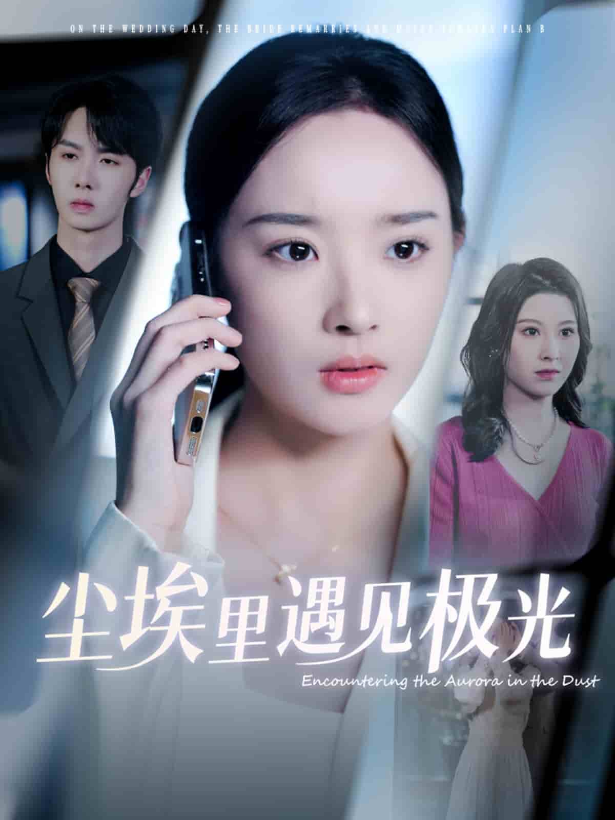 尘埃里遇见极光 第4集