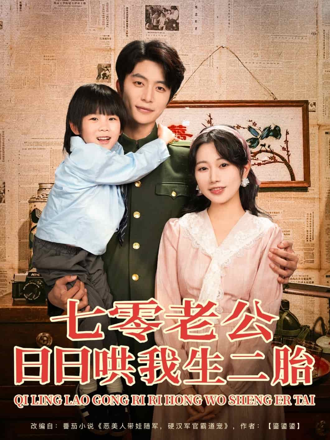 七零老公日日哄我生二胎 第76集