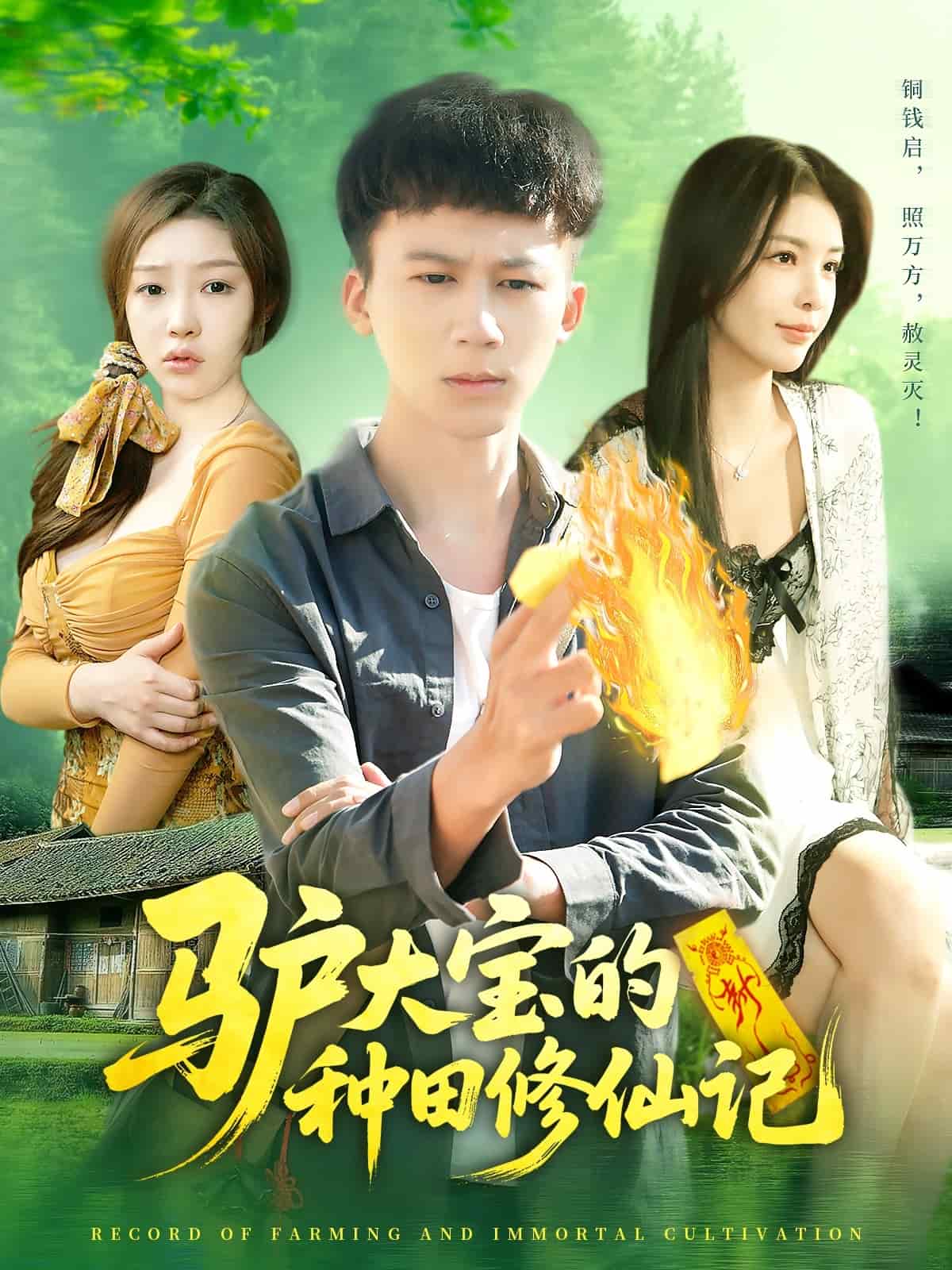 驴大宝的种田修仙记 第1集