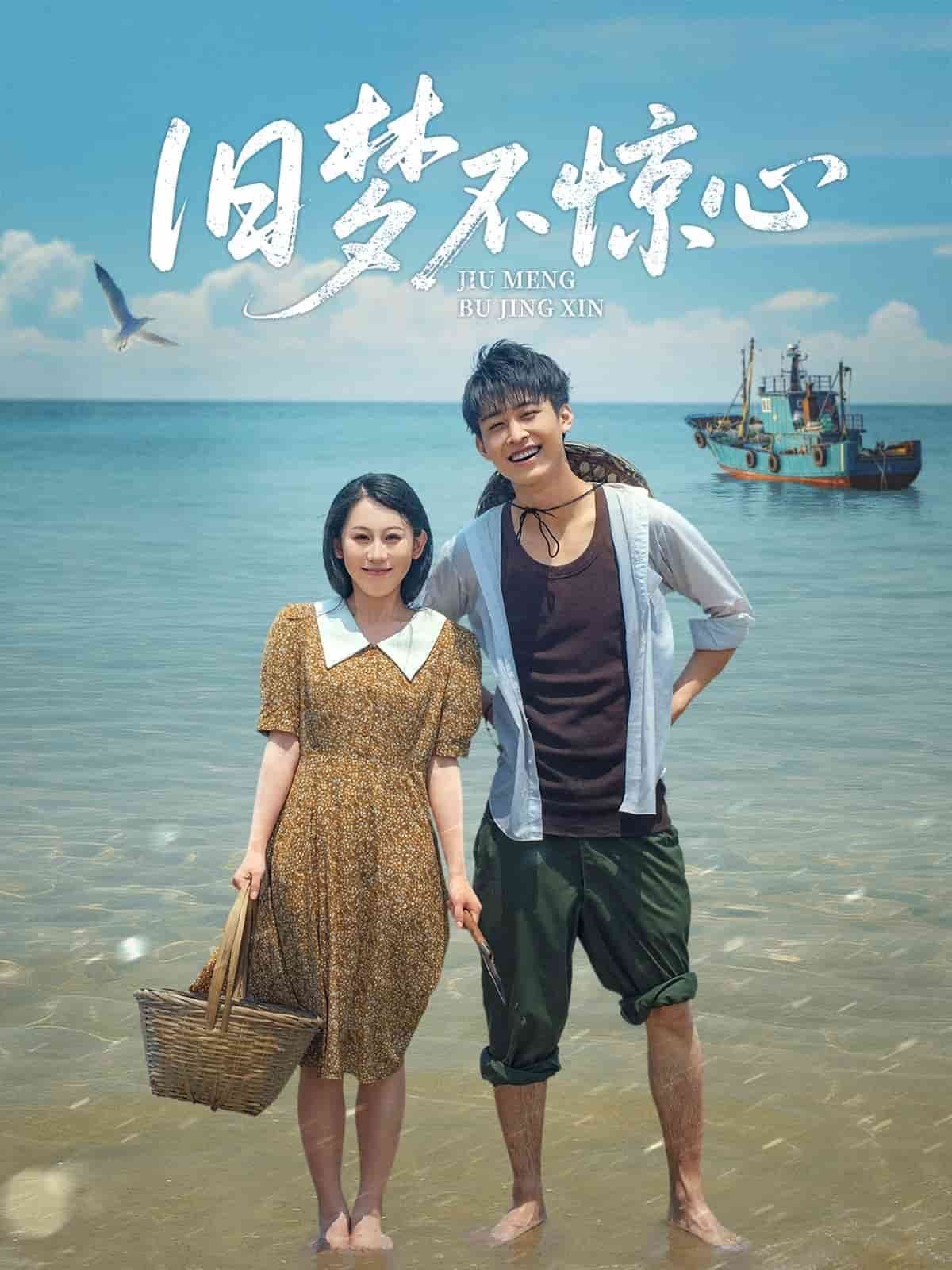 旧梦不惊心 第1集