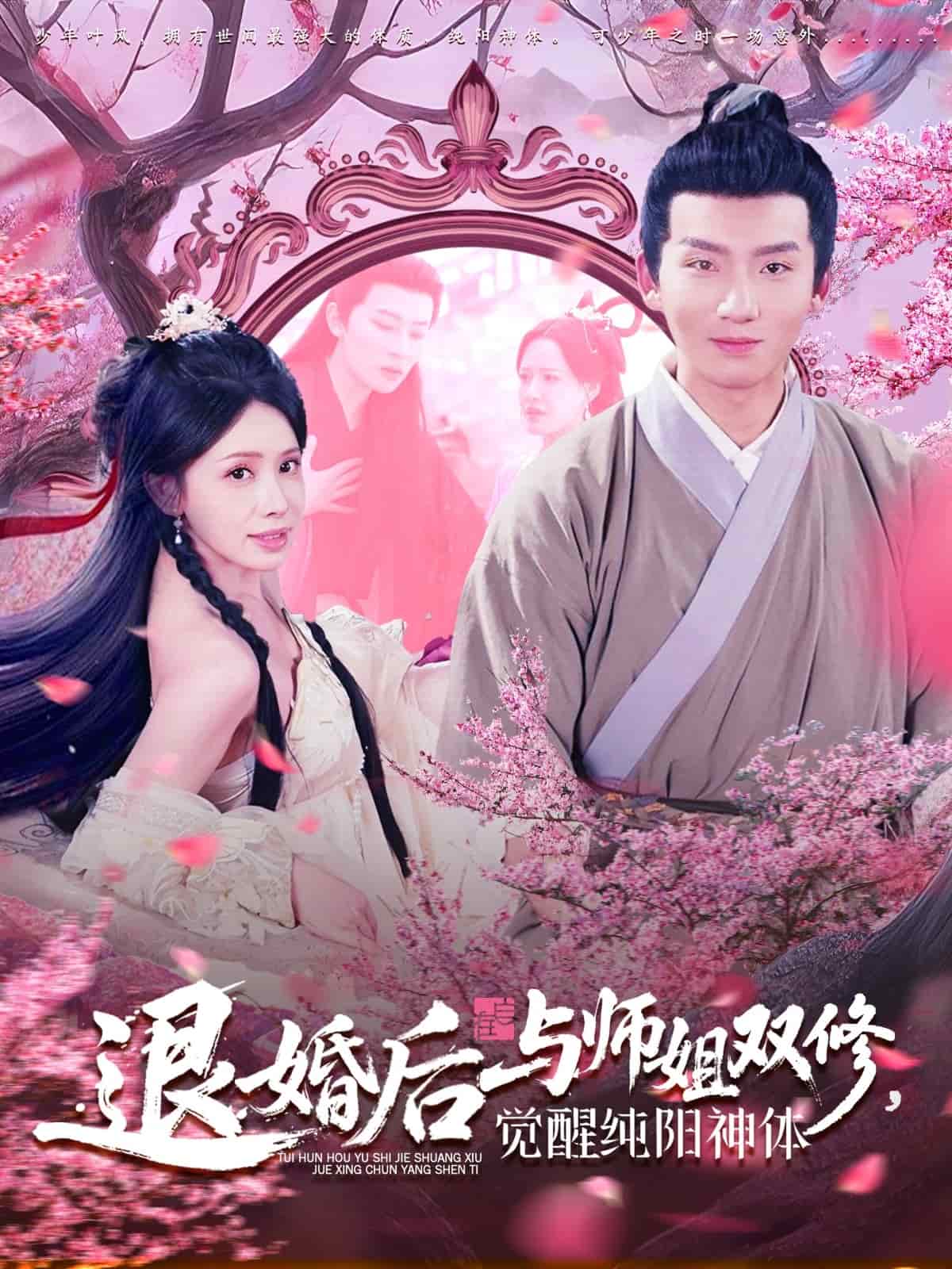退婚后与师姐双休觉醒纯阳神体 第1集