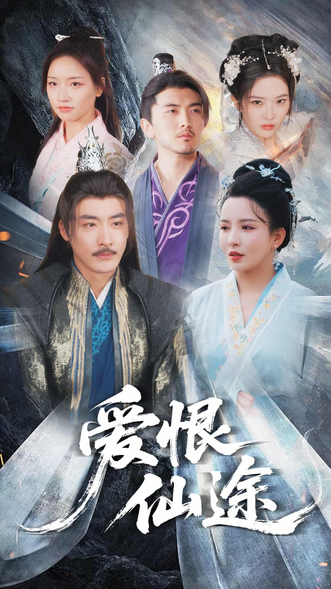 爱恨仙途 第1集