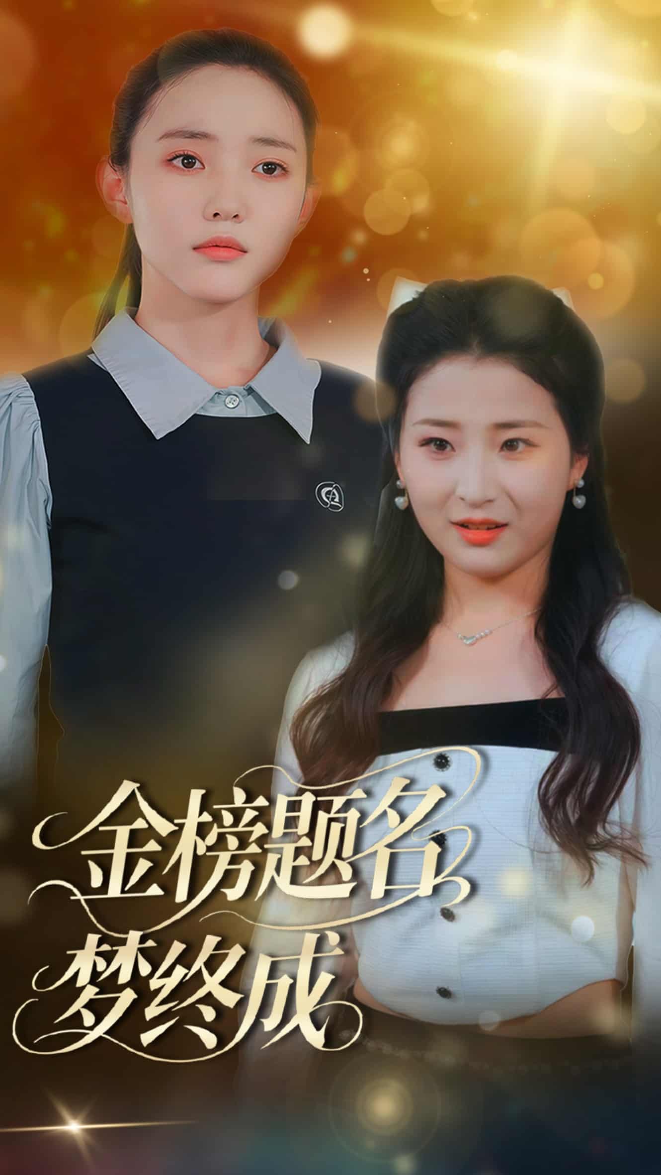 金榜题名梦终成 第1集