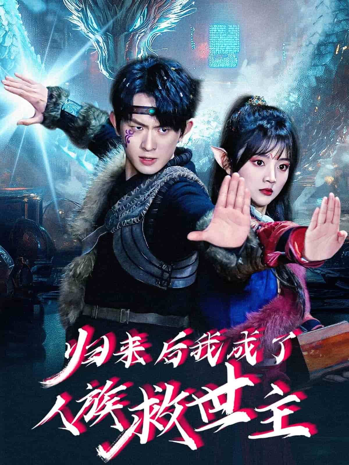 归来后我成了人族救世主 第9集