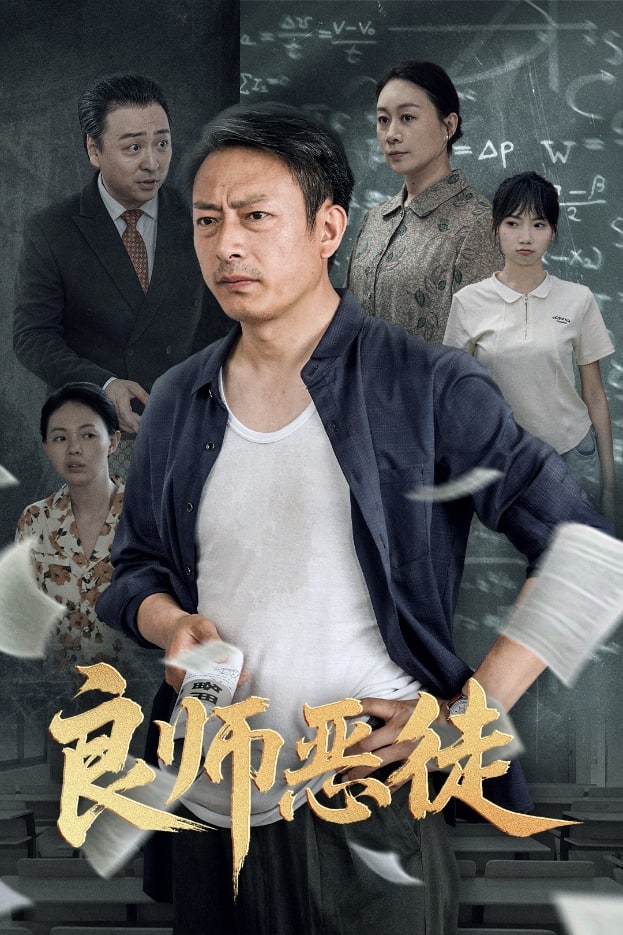 良师恶徒 第45集