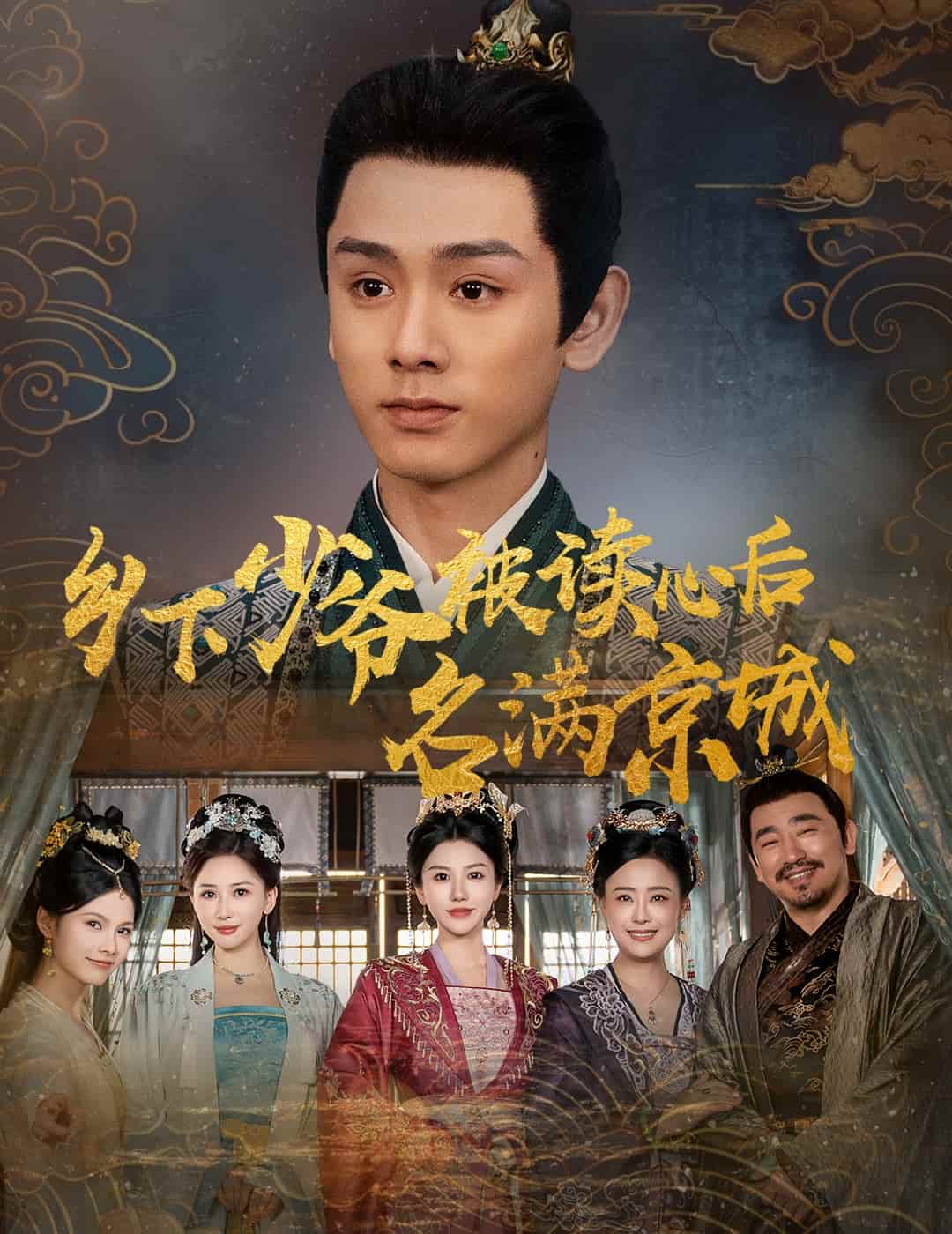 乡下少爷被读心后名满京城 第1集