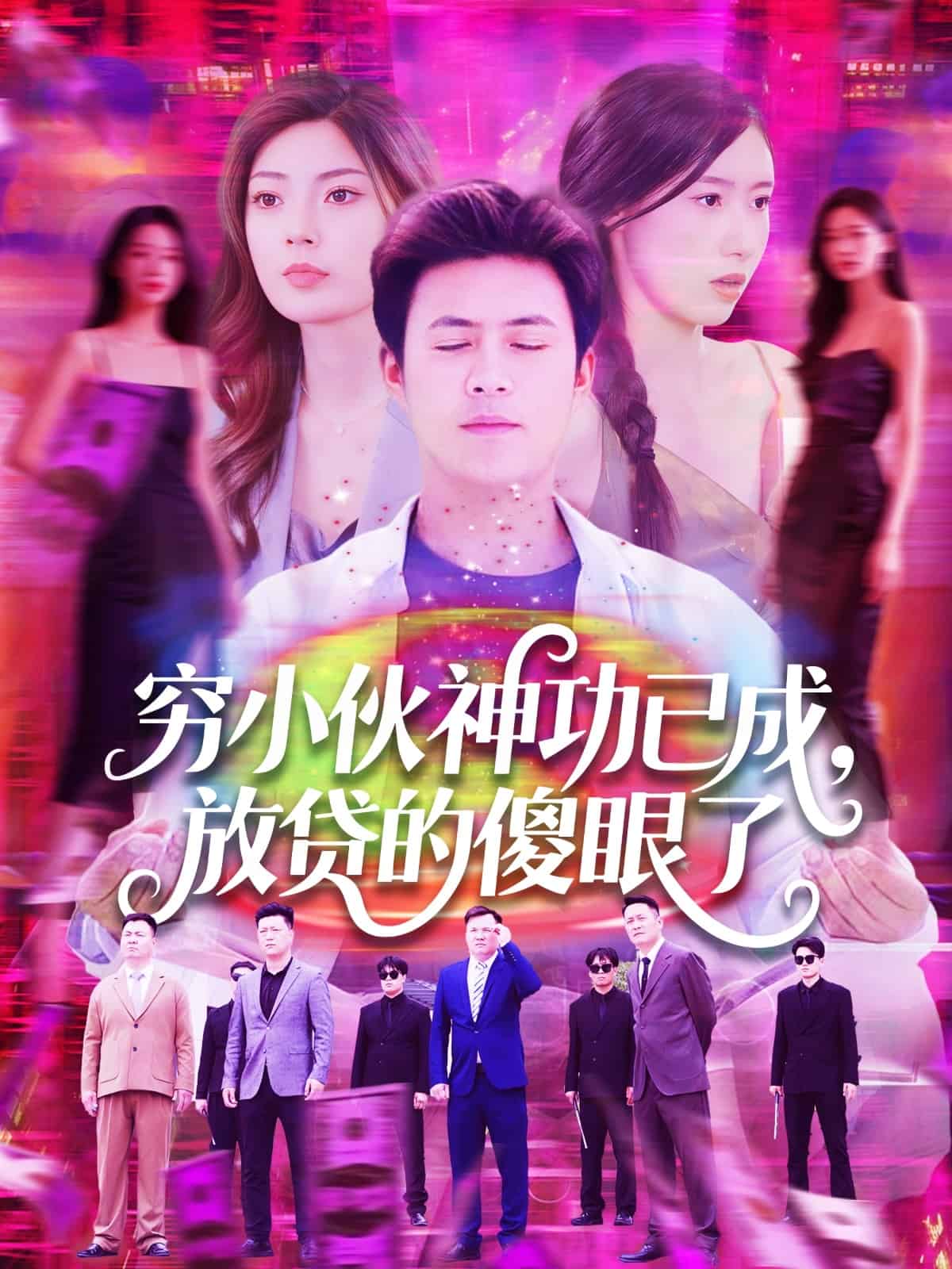 穷小伙神功已成，放贷的傻眼了 第91集