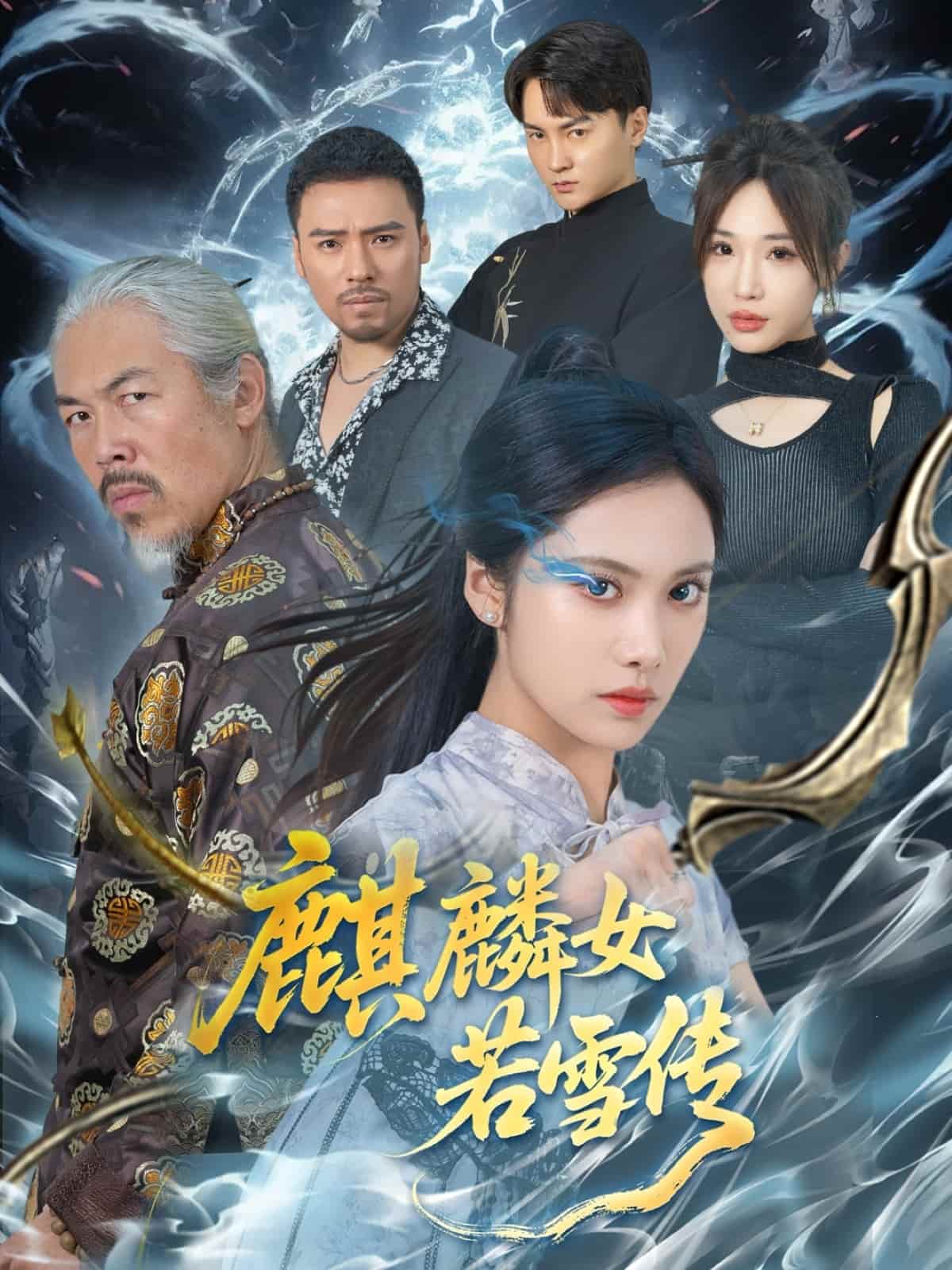 麒麟女若雪传 第1集