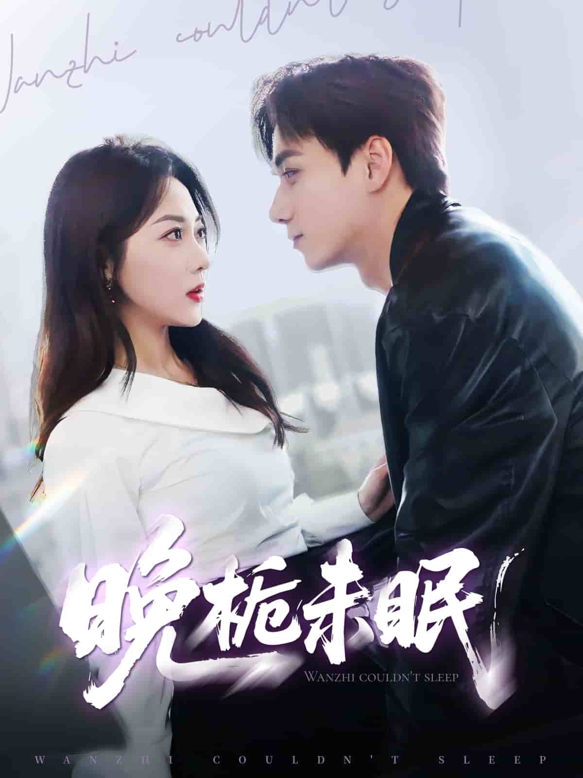 晚栀未眠 第1集