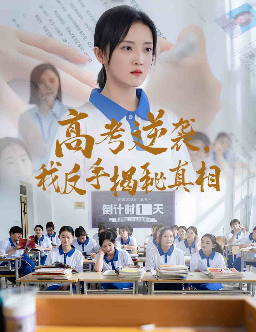 高考逆袭，我反手揭秘真相 第23集