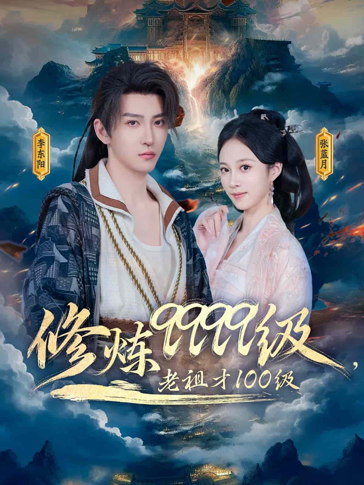 修炼9999级，老祖才100级 第1集