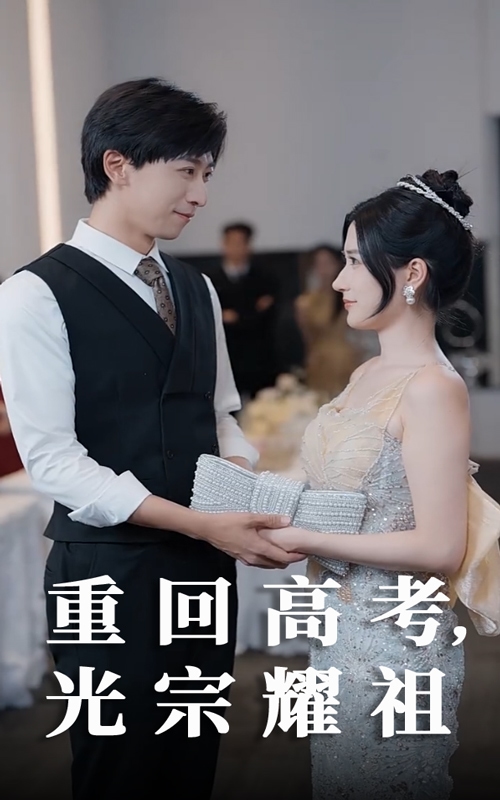 重回高考光宗耀祖 第14集