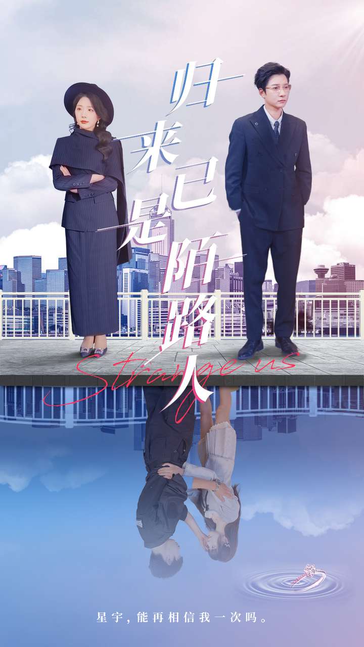 归来已是陌路人 第1集