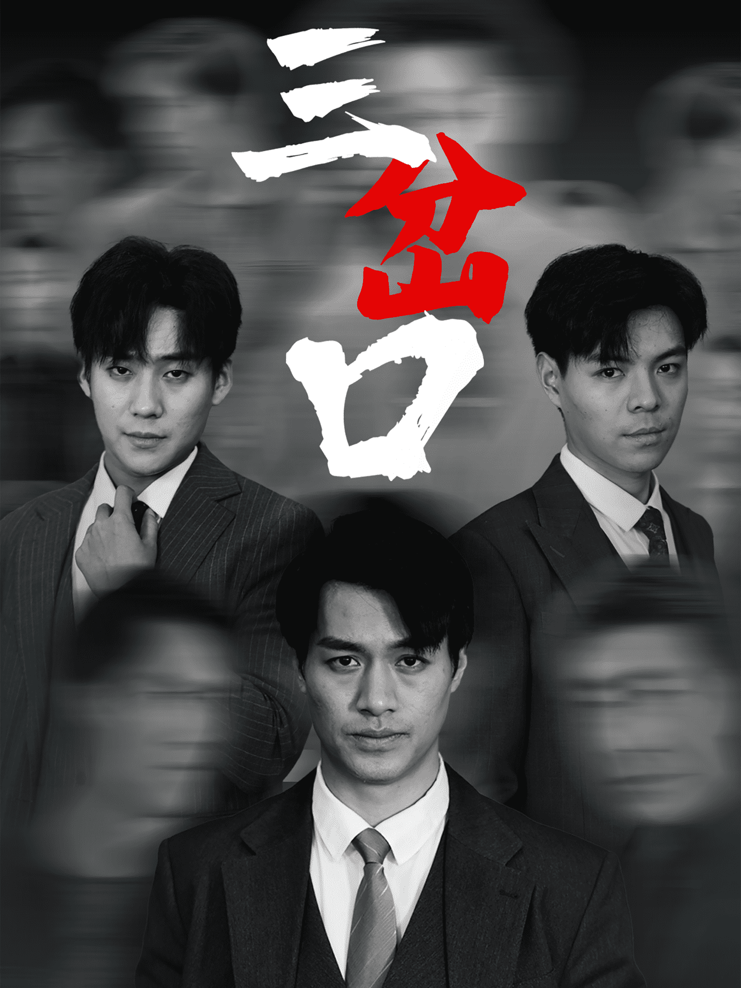 三岔口（短剧版） 第24集