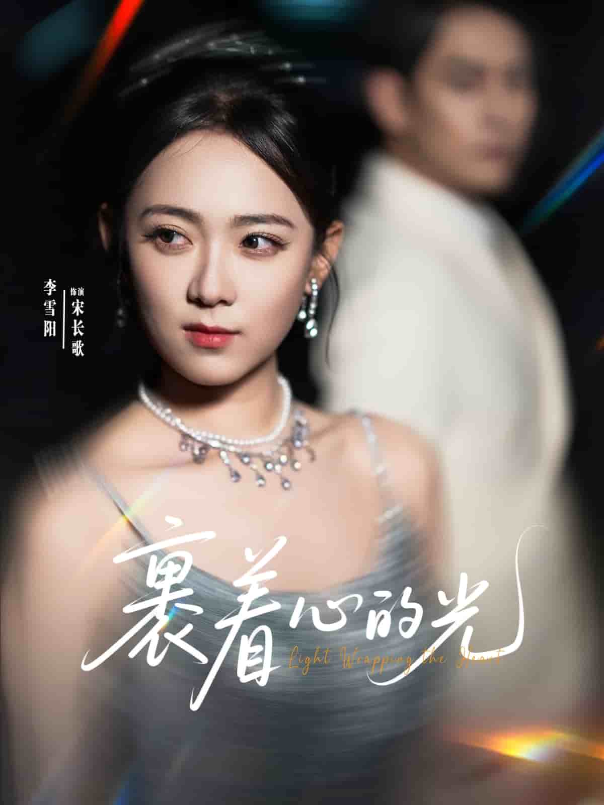 裹着心的光 第1集