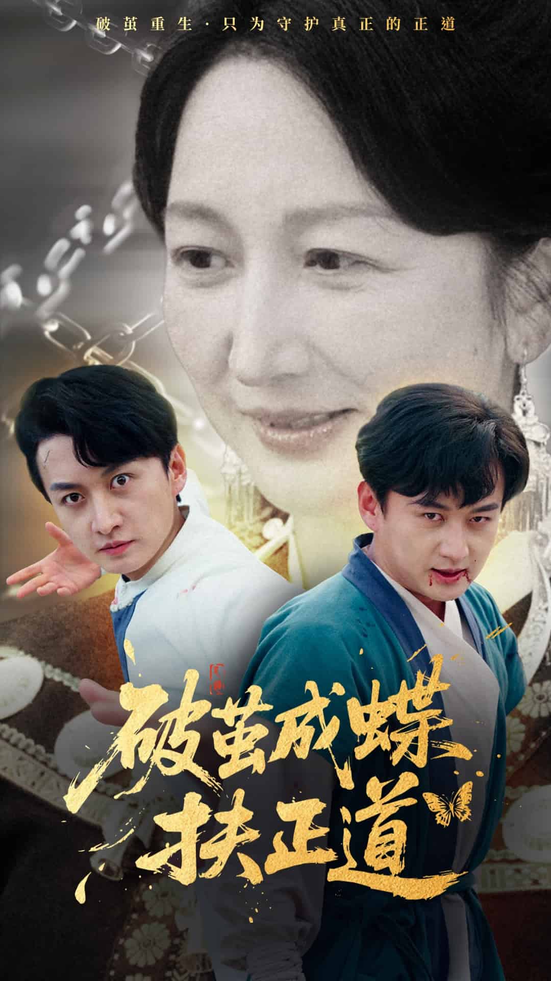 破茧成蝶扶正道 第52集