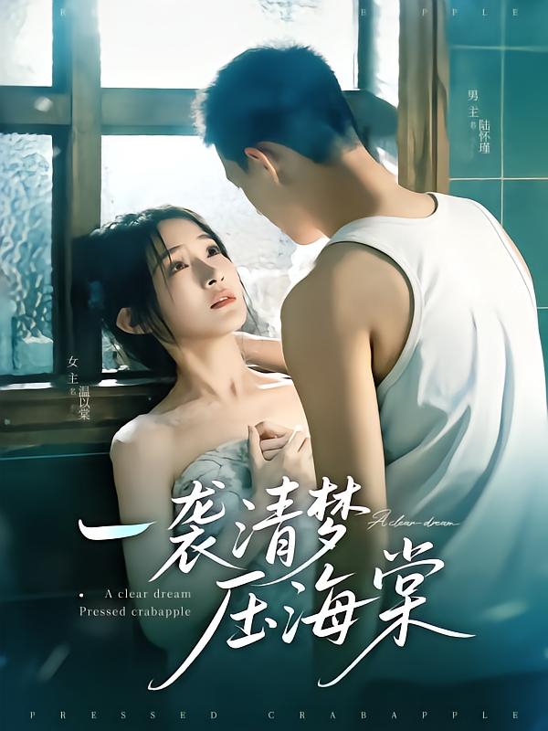 一袭清梦压海棠 第1集