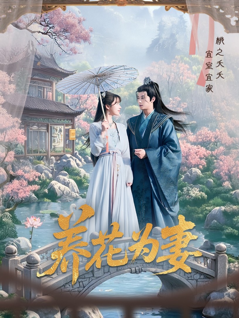 养花为妻 第2集