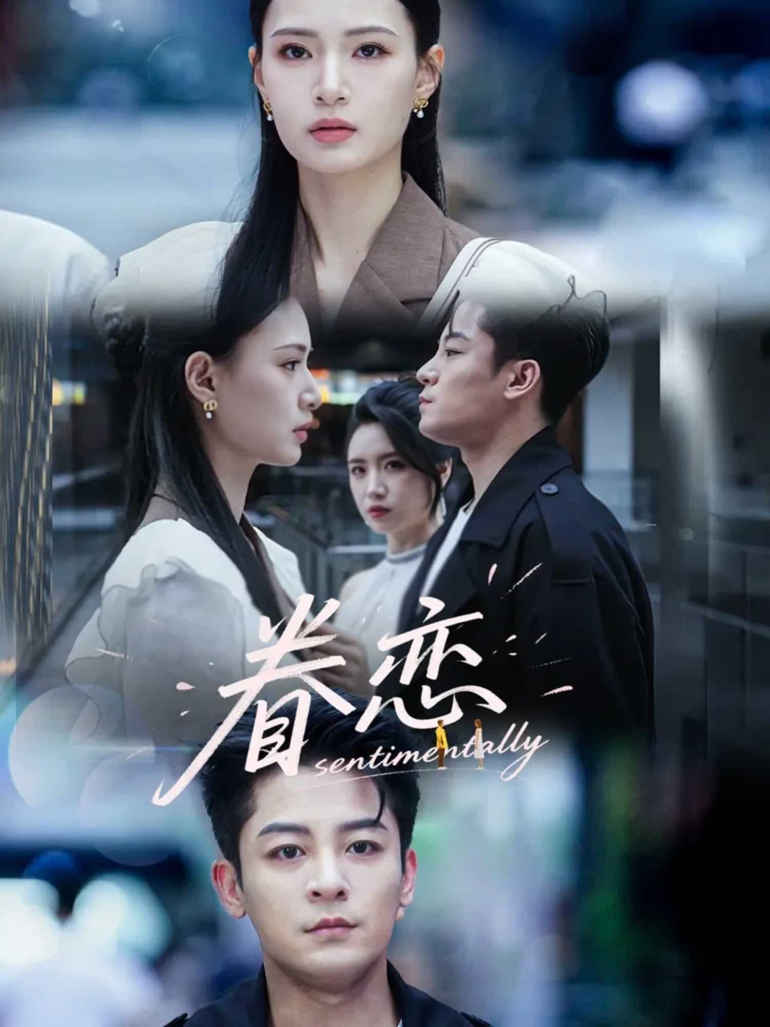 眷恋 第1集