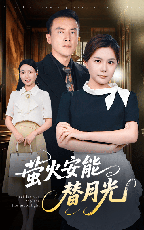 莹火安能替月光 第1集