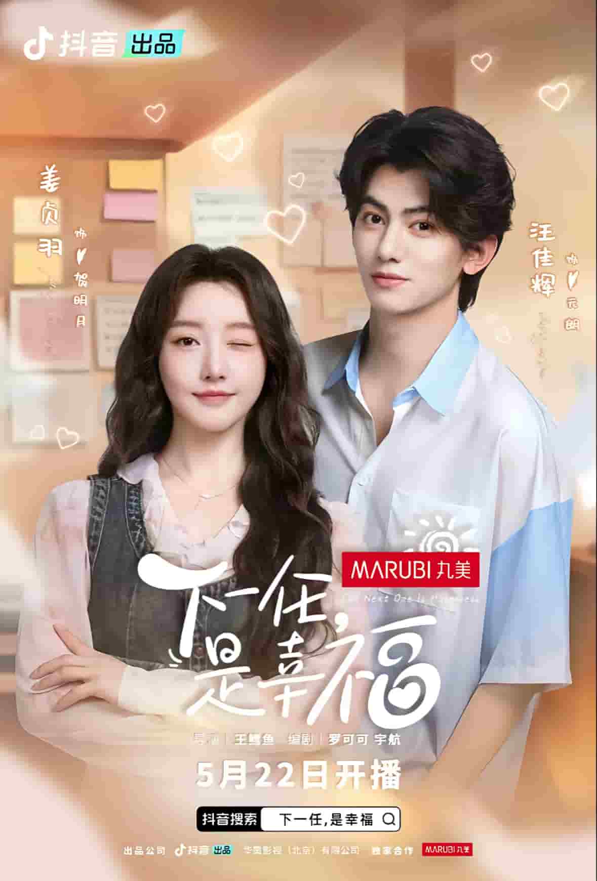 下一任是幸福 第01集