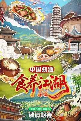 食养江湖 第03集