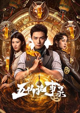 五仙诡事录 第01集