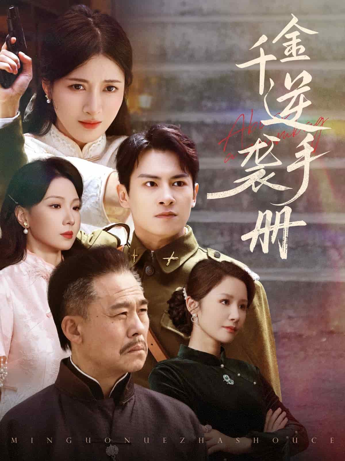 千金逆袭手册 第1集
