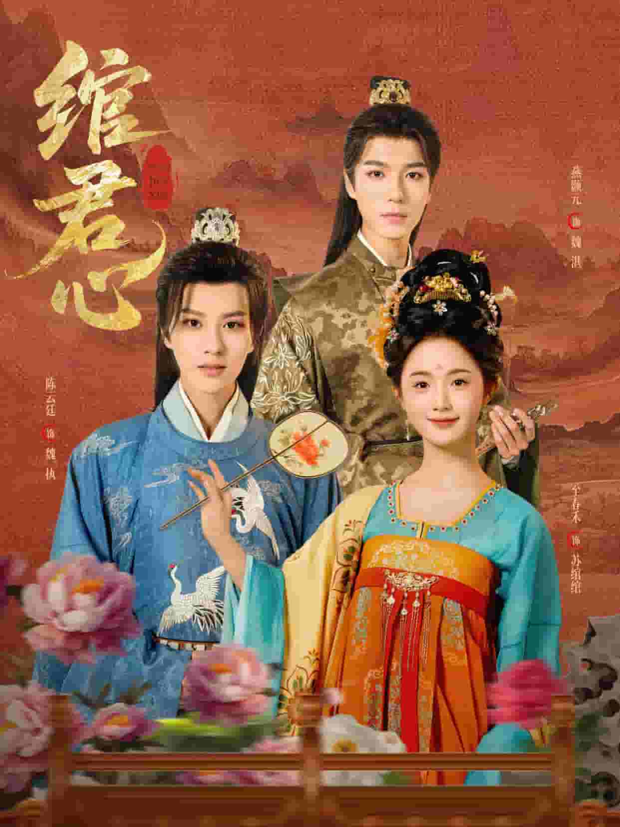 绾君心 第1集