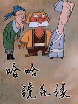 哈哈镜花缘 第5集
