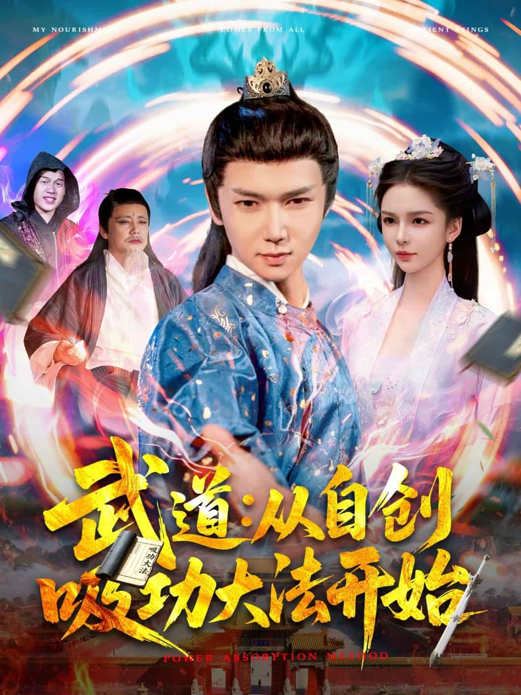 武道：从自创吸功大法开始 第1集