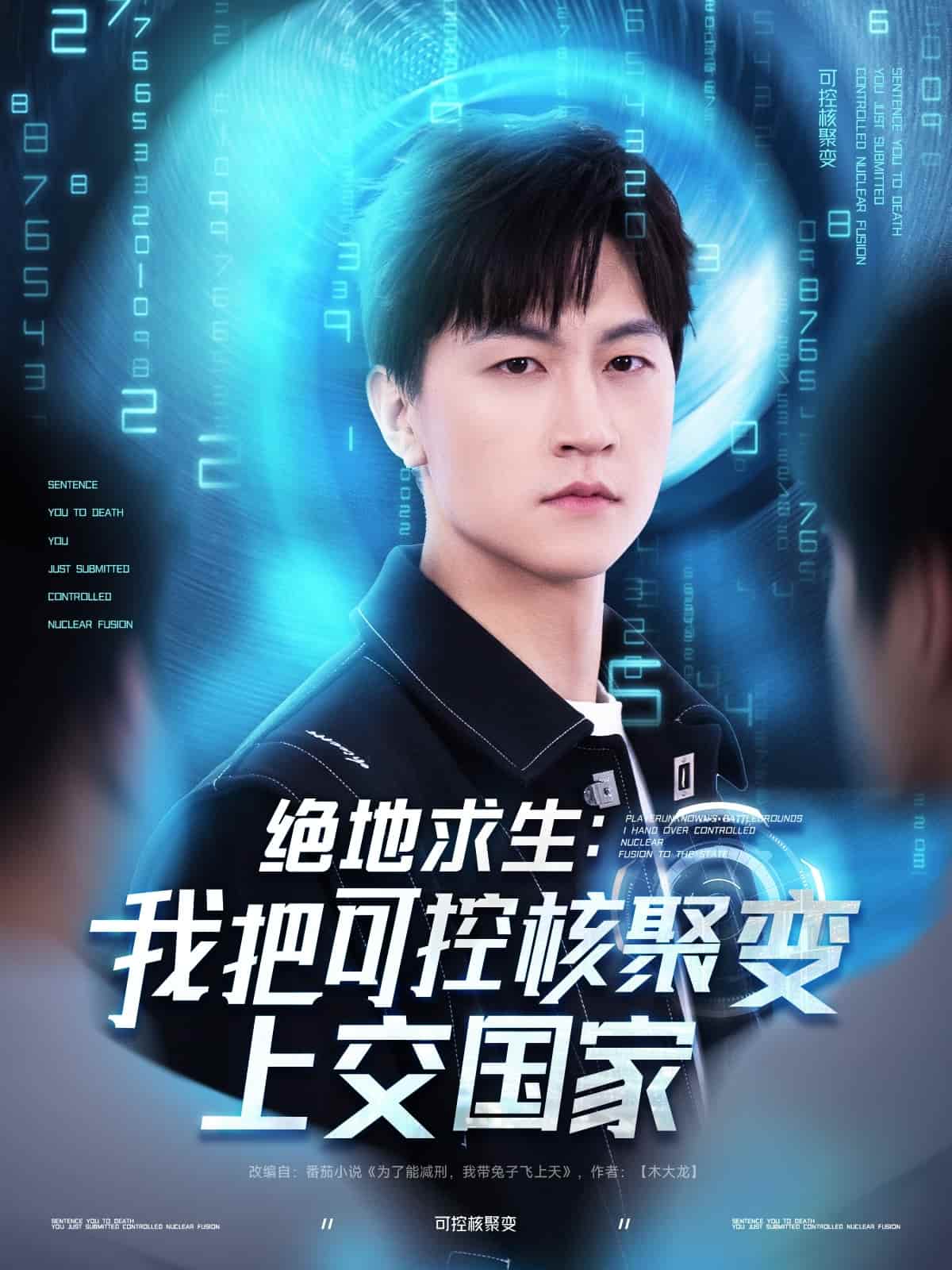 绝地求生：我把可控核聚变上交国家 第21集