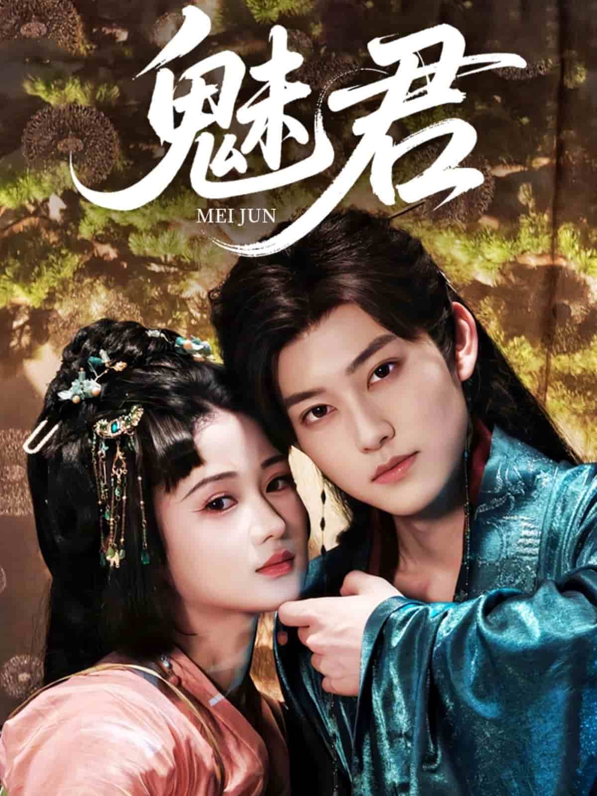 魅君 第39集