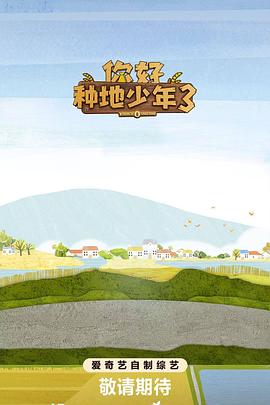 你好种地少年3 第20251106期中