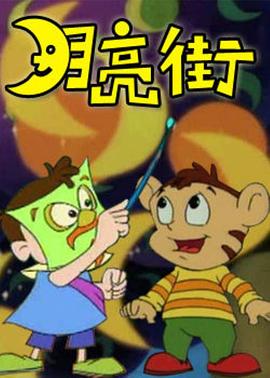 月亮街 第6集