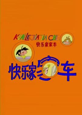 快乐家家车 第1集