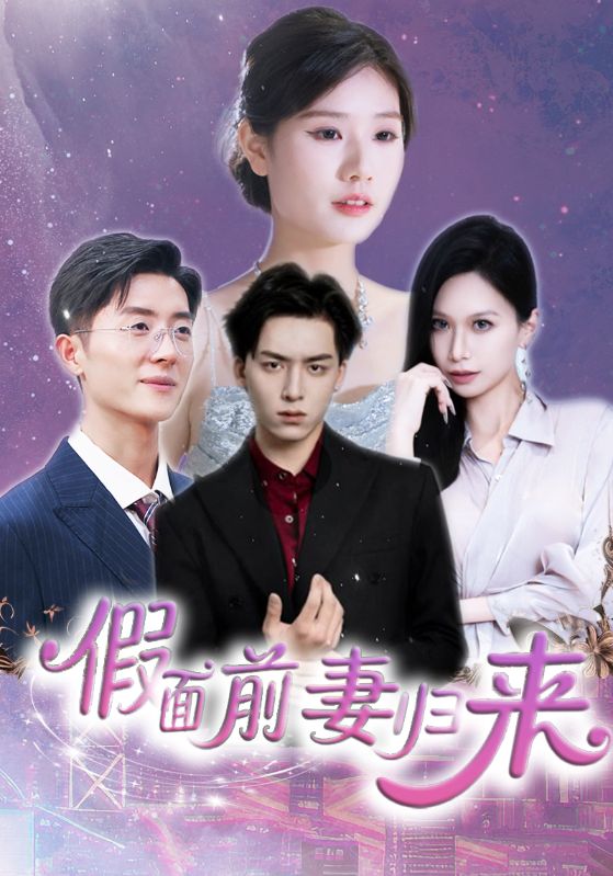 假面前妻归来 第1集